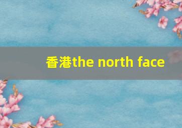 香港the north face